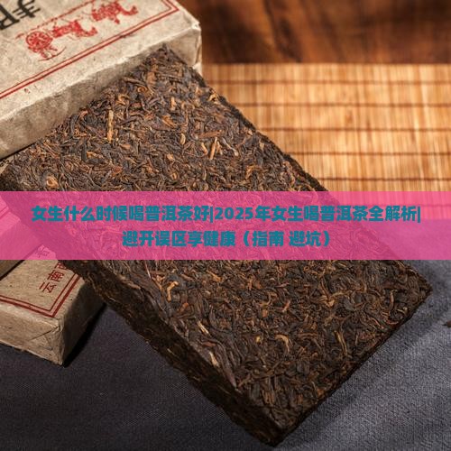 女生什么时候喝普洱茶好