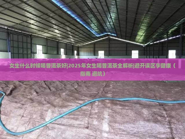 女生什么时候喝普洱茶好