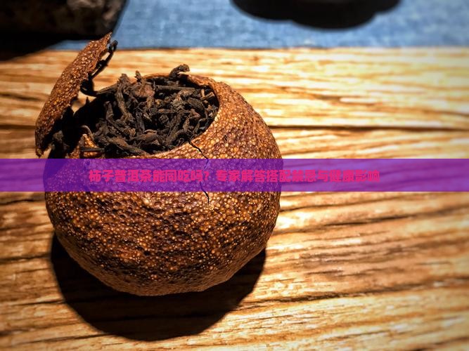 柿子普洱茶能同吃吗