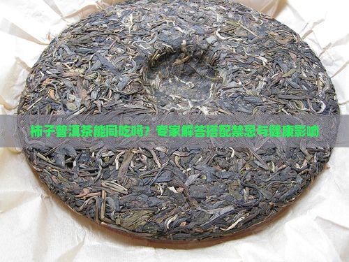 柿子普洱茶能同吃吗
