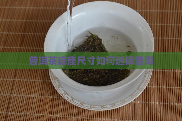 普洱茶的底座多大尺寸的好
