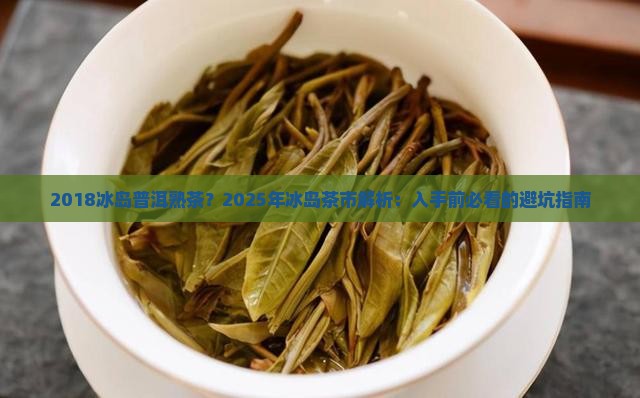 2018冰岛普洱熟茶