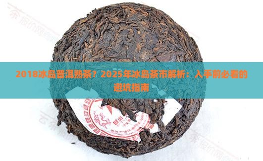 2018冰岛普洱熟茶