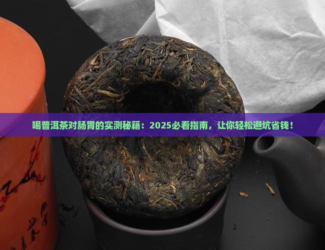 喝普洱茶对肠胃 喝普洱茶对肠胃