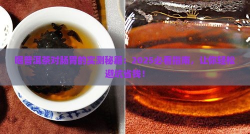 喝普洱茶对肠胃 喝普洱茶对肠胃