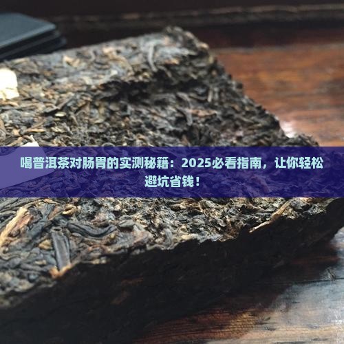 喝普洱茶对肠胃 喝普洱茶对肠胃