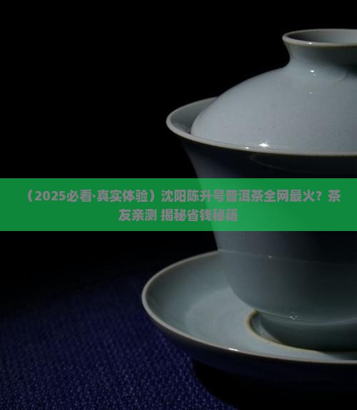 沈阳陈升号普洱茶