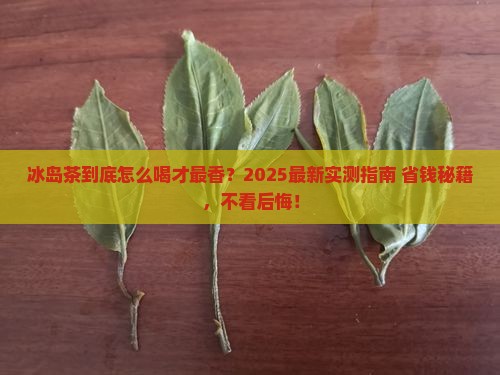 冰岛茶怎么喝好