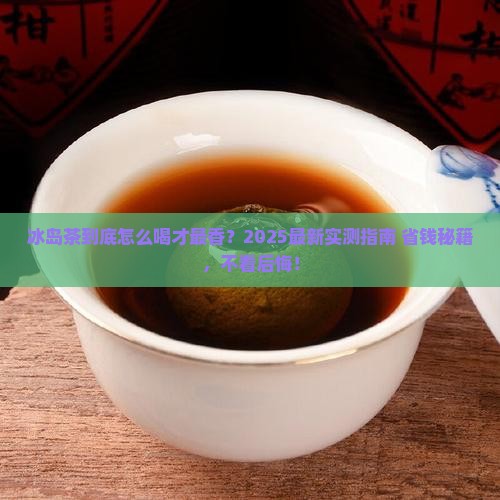 冰岛茶怎么喝好