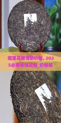 哪里买普洱茶价格