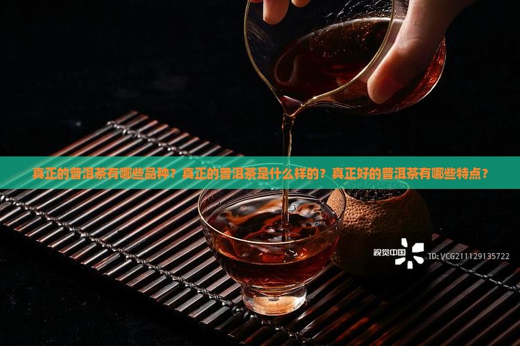 真正的普洱茶有哪些品种