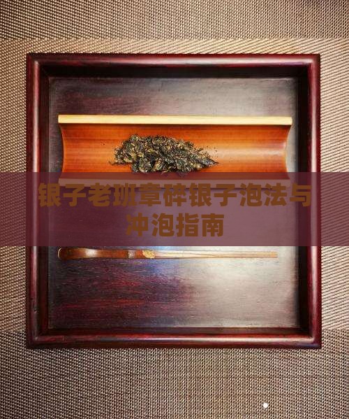 老班章碎银子荼泡法