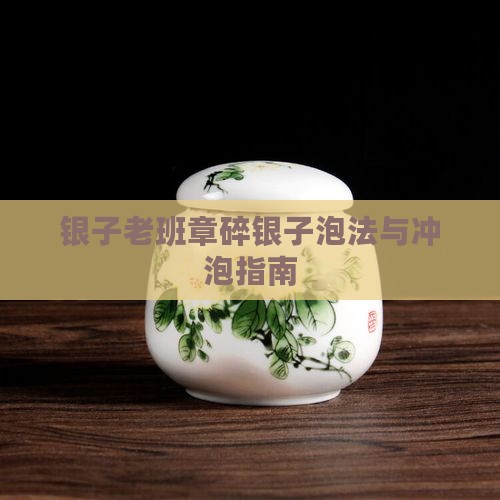 老班章碎银子荼泡法