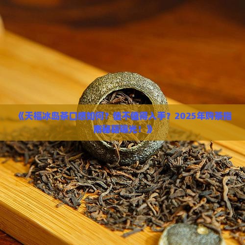 天福冰岛茶怎么样