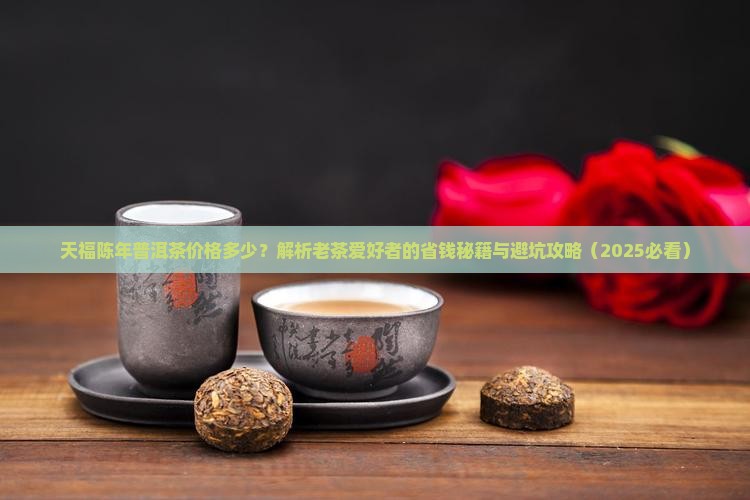 天福陈年普洱茶价格