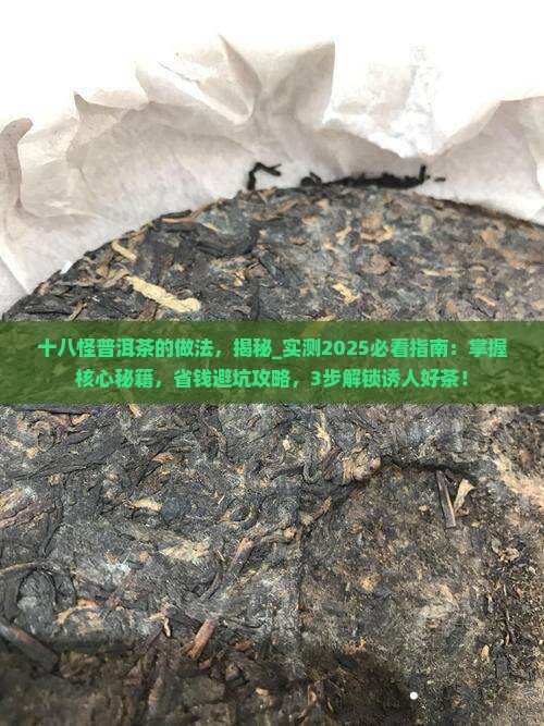 十八怪普洱茶的做法