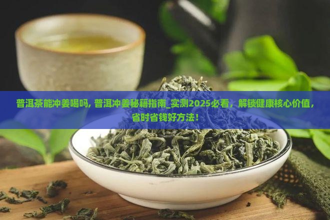 普洱茶能冲姜喝吗
