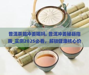 普洱茶能冲姜喝吗