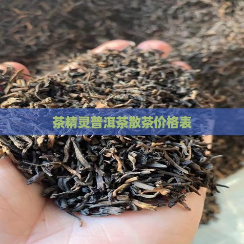茶精灵普洱茶散茶价格
