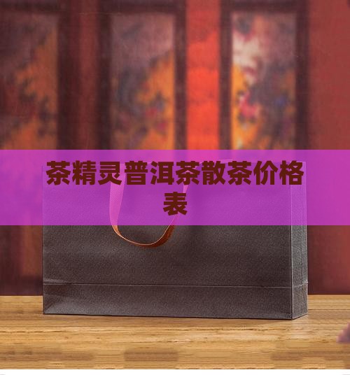 茶精灵普洱茶散茶价格