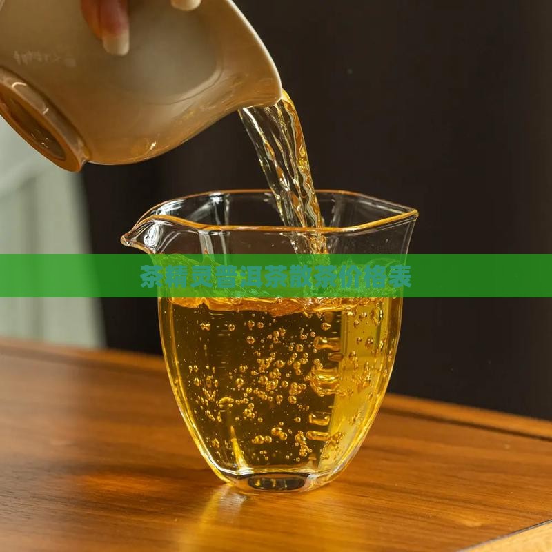 茶精灵普洱茶散茶价格