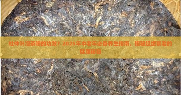 杜仲叶泡茶喝的功效