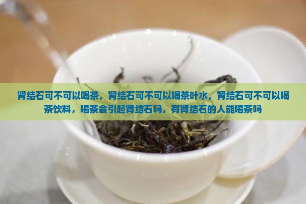 肾结石可不可以喝茶