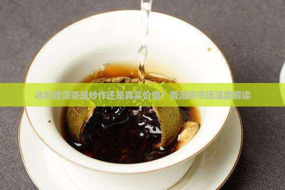 冰岛普洱茶是炒作吗