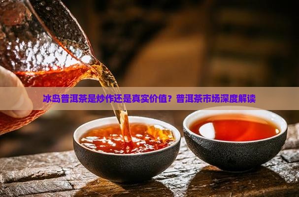 冰岛普洱茶是炒作吗