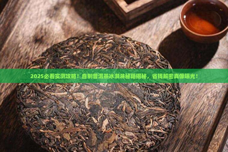 自制普洱茶冰淇淋的做法