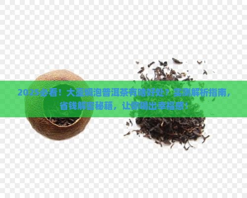 大壶焖泡普洱茶的好处
