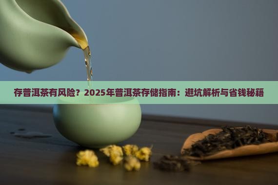 存普洱茶有风险