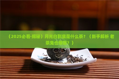 月光白是什么茶