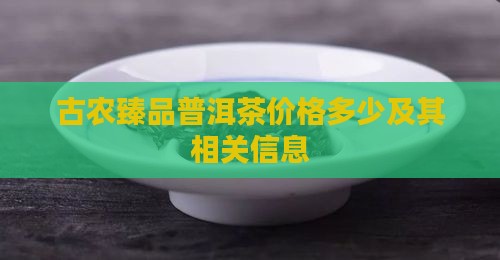 古农臻品普洱茶价格多少