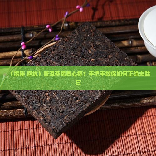 怎样去除普洱茶