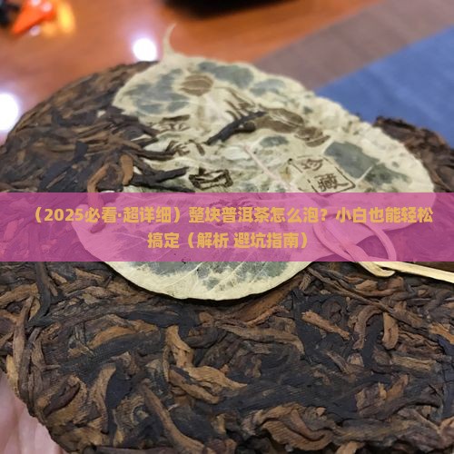 整块的普洱茶怎么泡