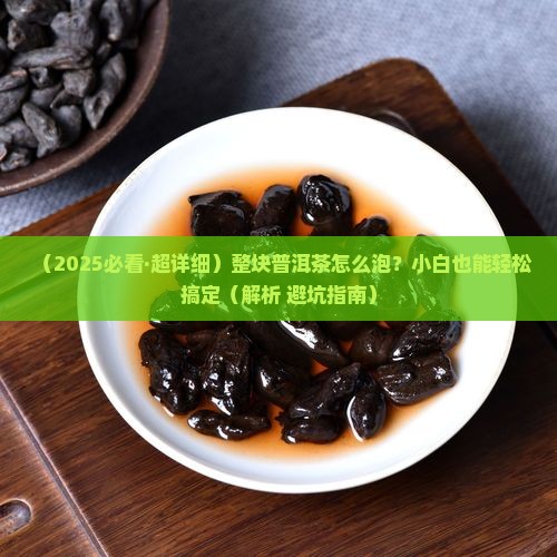 整块的普洱茶怎么泡