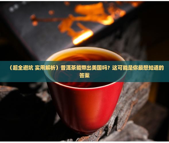 普洱茶可以带出美国吗