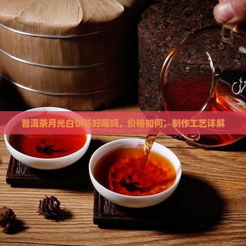 普洱茶月光白饼茶