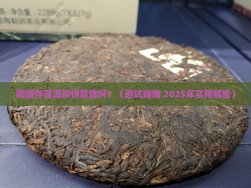 陶罐储存普洱茶饼好吗安全吗