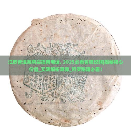 江苏普洱茶购买指南电话
