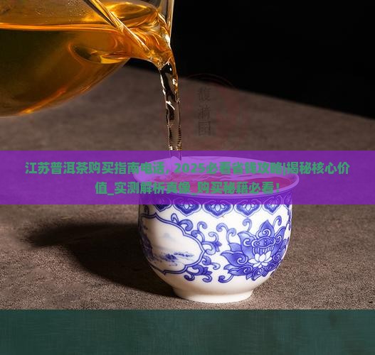 江苏普洱茶购买指南电话