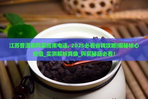 江苏普洱茶购买指南电话
