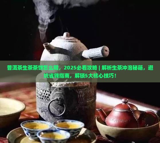 普洱茶生茶茶饼怎么喝