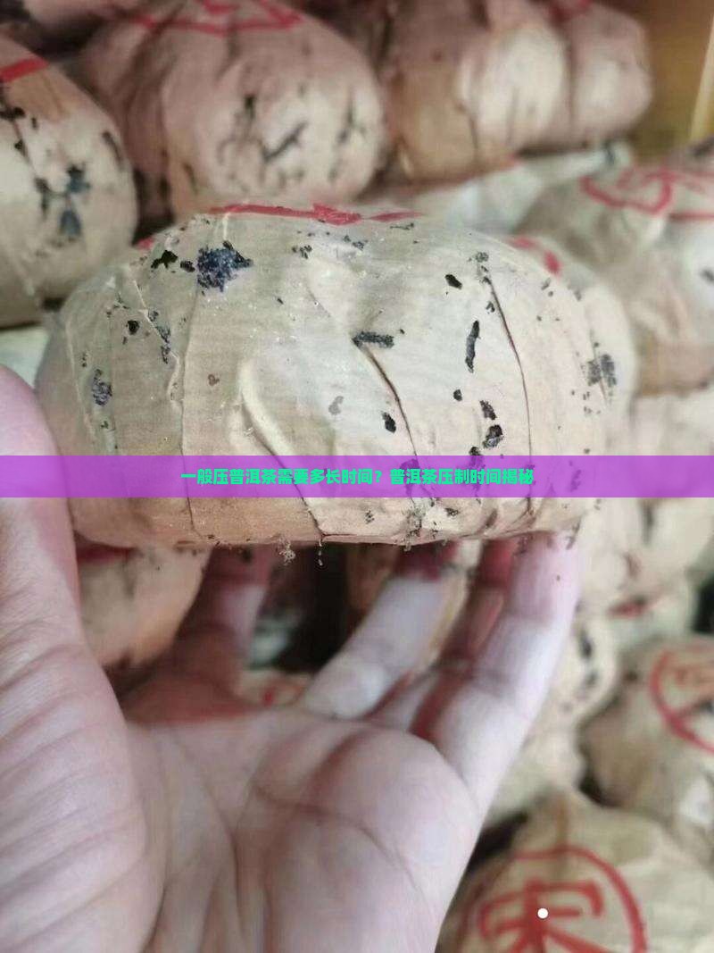 压普洱茶一般压多久好