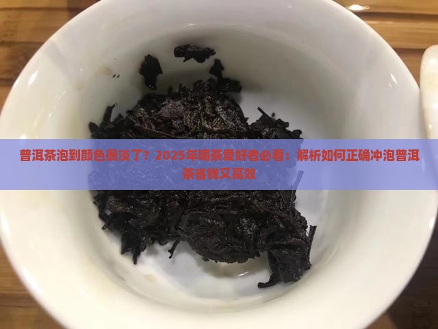 普洱茶泡到颜色很淡了