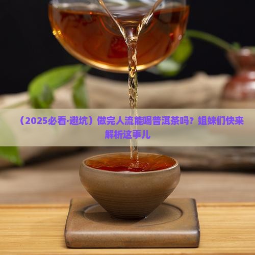 做了人流可以喝普洱茶吗