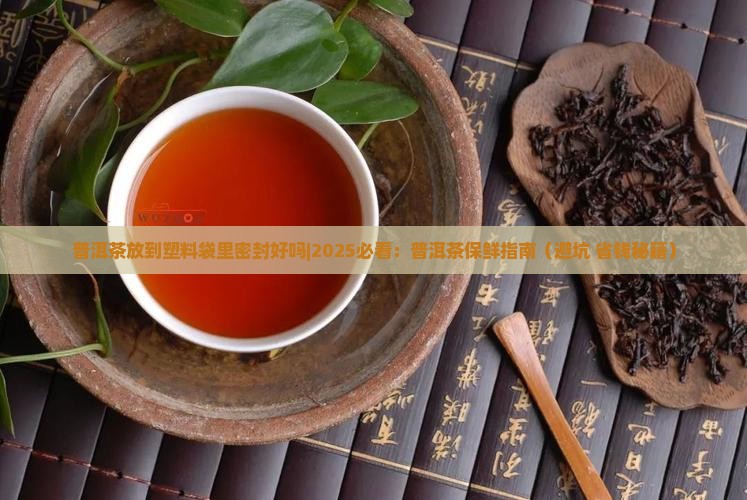 普洱茶放到塑料袋里密封好吗