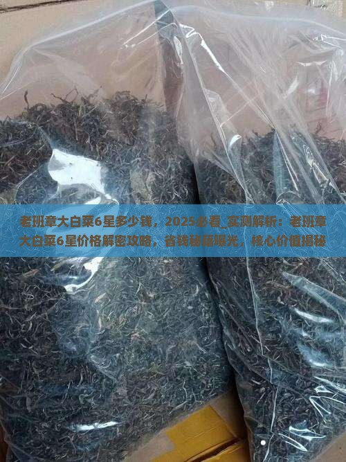 老班章大白菜6星多少钱 老班章大白菜6星多少钱