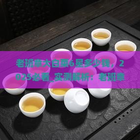 老班章大白菜6星多少钱 老班章大白菜6星多少钱